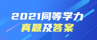 雷竞技RAYBET2021同等学力信息与通信工题及答案预告(图1)