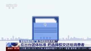 雷竞技RAYBET·(中国)官方网站不想看电视开机广告有多难？记者实测关闭电视开(图5)