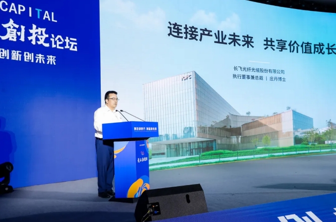 雷竞技RAYBET长飞受邀出席湖北首届“长江创投日”活动(图2)