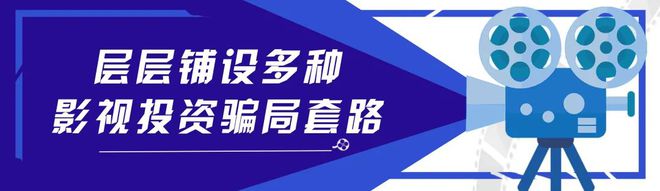 雷竞技RAYBET·(中国)官方网站揭秘影视投资骗局的千层套路！(图3)