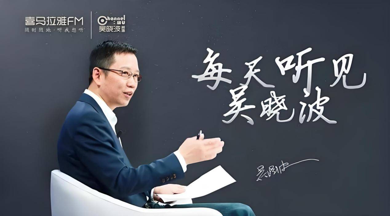 雷竞技RAYBET·(中国)官方网站吴晓波频道总编万字长文复盘：吴晓波频道的个人(图3)