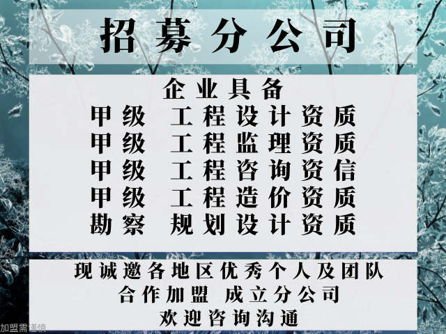 雷竞技RAYBET2024年重庆通信工程监理合作加盟办理分公司的流程+2024精(图3)