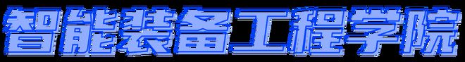 雷竞技RAYBET·(中国)官方网站学院动态第八期(图3)