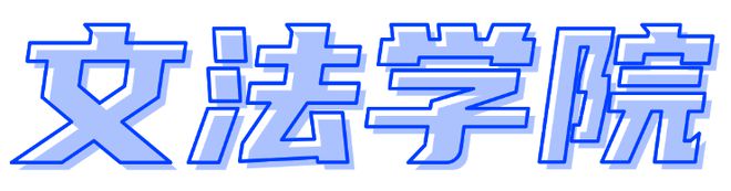 雷竞技RAYBET·(中国)官方网站学院动态第八期(图7)