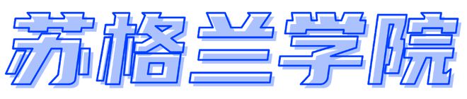 雷竞技RAYBET·(中国)官方网站学院动态第八期(图8)