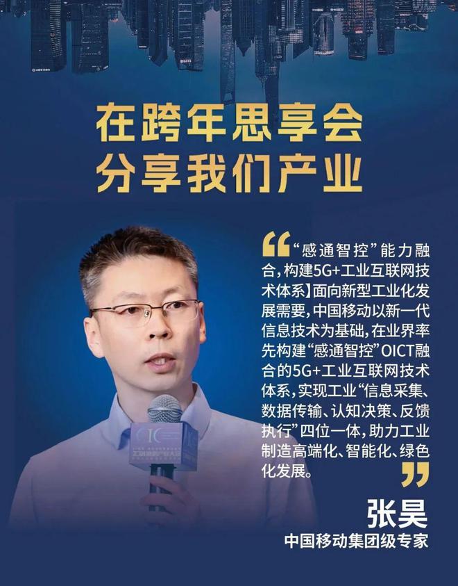 雷竞技RAYBET跨年思享 中国移动张昊：5G-A“感通智控”加速赋能新型工业化(图2)
