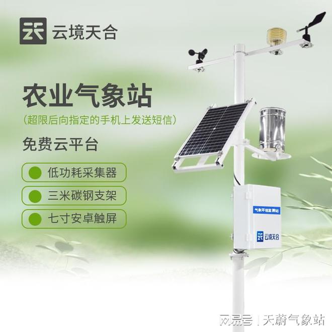 雷竞技RAYBET农业智慧气象站—无线通信方式的应用(图1)