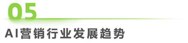 雷竞技RAYBET·(中国)官方网站2024年中国营销行业AI应用发展研究报告(图19)