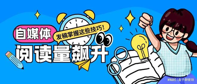 雷竞技RAYBET阅读量飙升！掌握这些自媒体软文发稿技巧很关键！(图3)