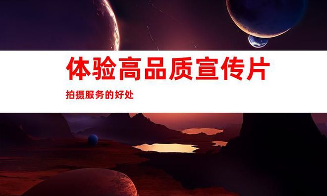 雷竞技RAYBET·(中国)官方网站高品质宣传片拍摄服务苏州科技工厂企业视频tv(图2)